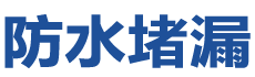 盖州防水补漏公司